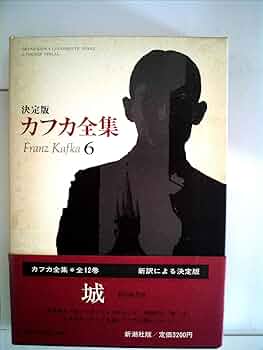 カフカ全集 全６巻 フランツ・カフカ Amazon.co.jp: カフカ小説全集(全6冊) : カフカ, 池内 紀: 本